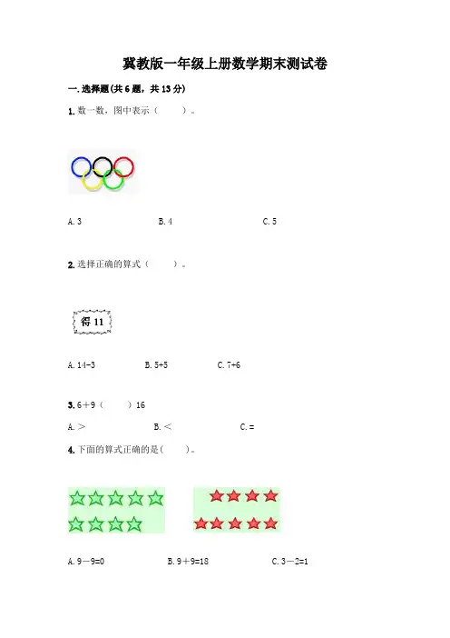 冀教版一年级上册数学期末测试卷及1套参考答案
