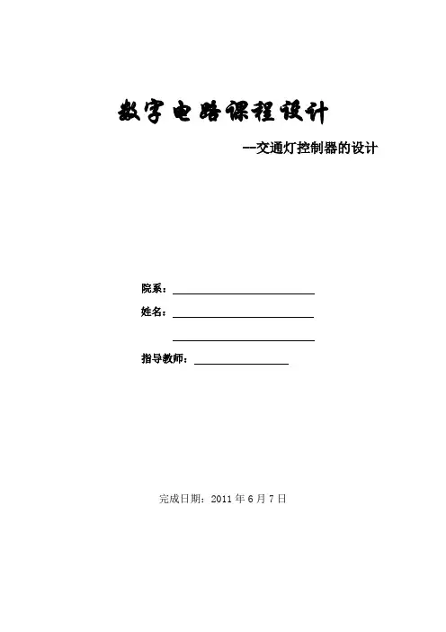 数字电路课程设计报告—交通灯