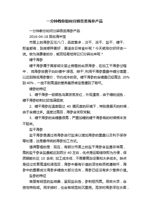 一分钟教你如何分辨各类海参产品