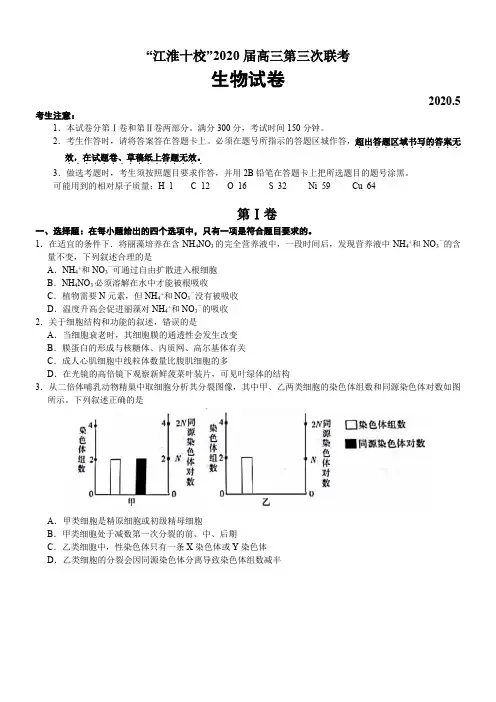 安徽省江淮十校2020届高三5月第三次联考生物试卷及答案解析