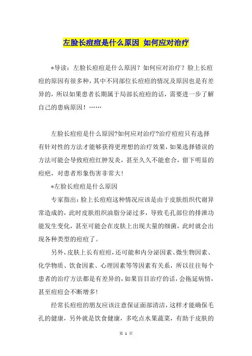 左脸长痘痘是什么原因 如何应对治疗