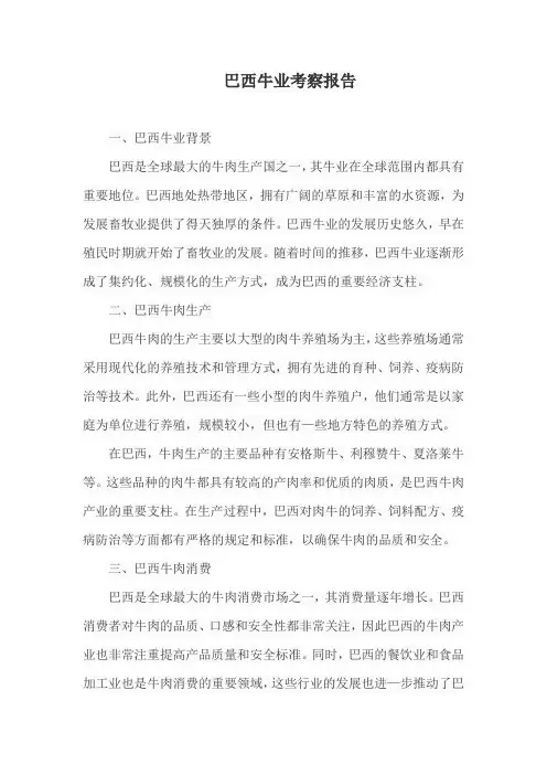 巴西牛业考察报告