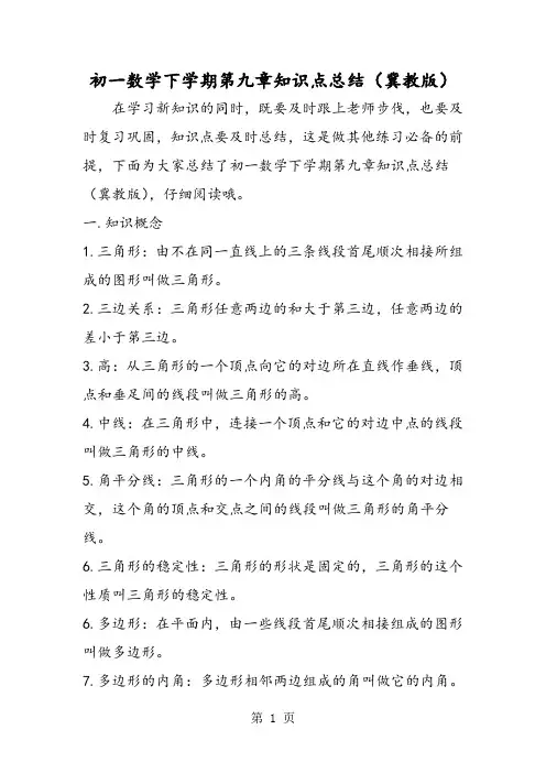 初一数学下学期第九章知识点总结(冀教版)