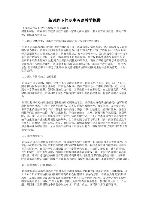 新课程下的职中英语教学探微
