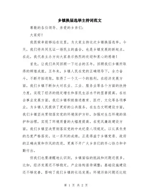 乡镇换届选举主持词范文