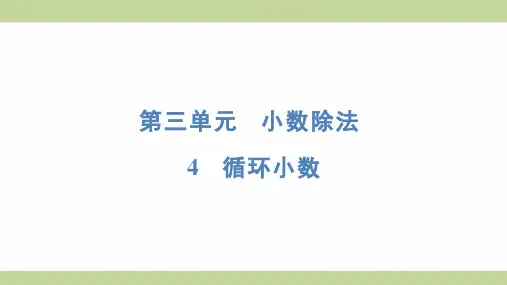 (新插图)人教版五年级上册数学 3-4 循环小数 知识点梳理课件