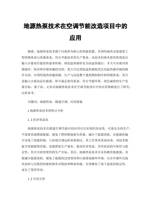 地源热泵技术在空调节能改造项目中的应用