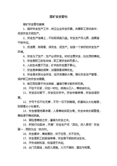 煤矿安全警句集锦