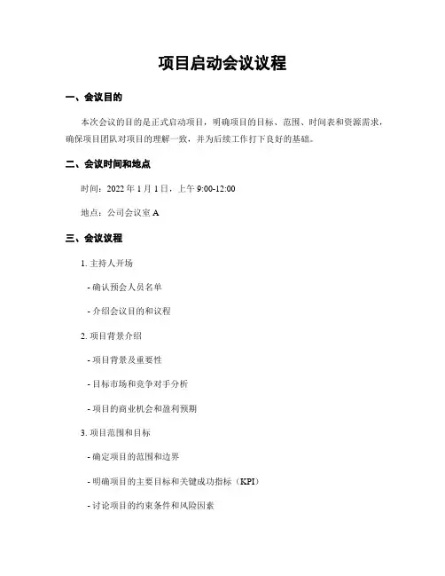 项目启动会议议程