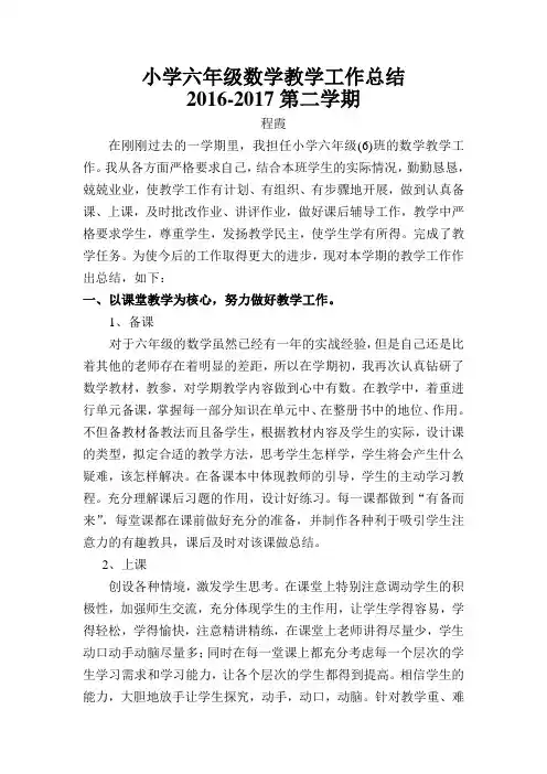 小学六年级数学教学工作总结