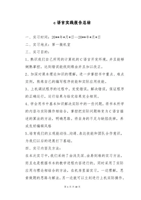 c语言实践报告总结