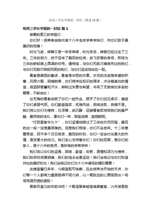 给高三学长学姐的一封信（精选19篇）