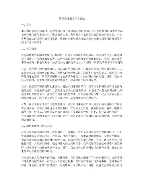 管理沟通期末个人总结