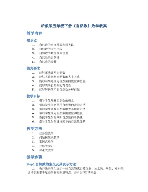 沪教版五年级下册《自然数》数学教案