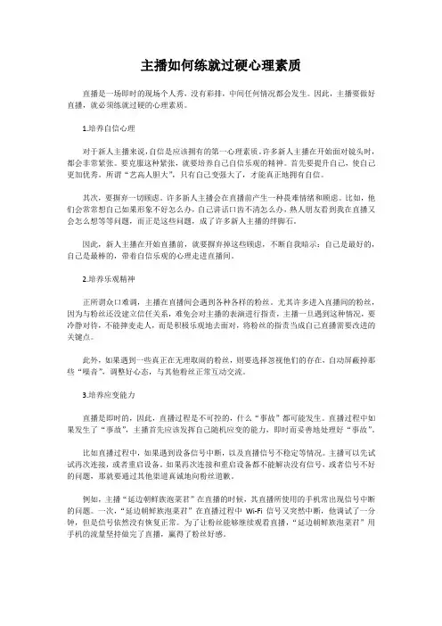 主播如何练就过硬心理素质