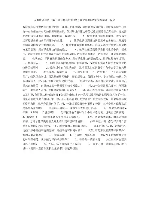 人教版四年级上第七单元数学广角中《合理安排时间》优秀教学设计反思