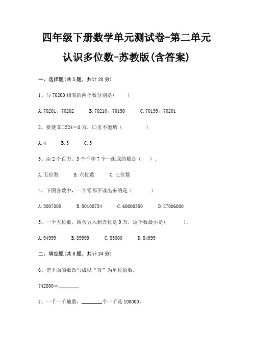 苏教版四年级下册数学单元测试卷第二单元 认识多位数(含答案)