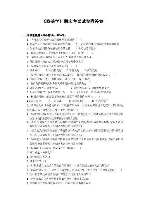 《商法学》期末考试试卷附答案