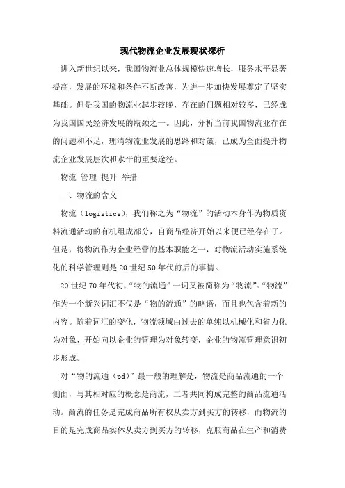 现代物流企业发展现状