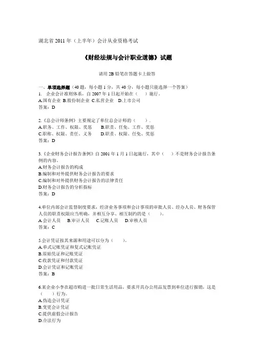 2011年上半年会计从业资格考试《财经法规》真题与答案免费下载