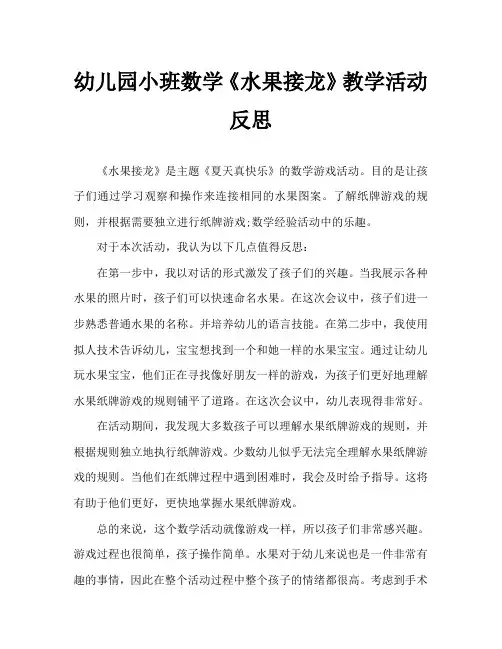 幼儿园小班数学《水果接龙》教学活动反思