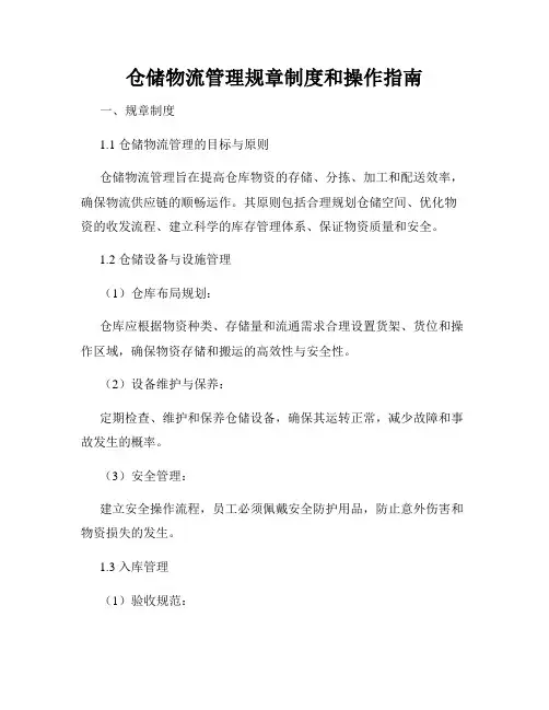 仓储物流管理规章制度和操作指南