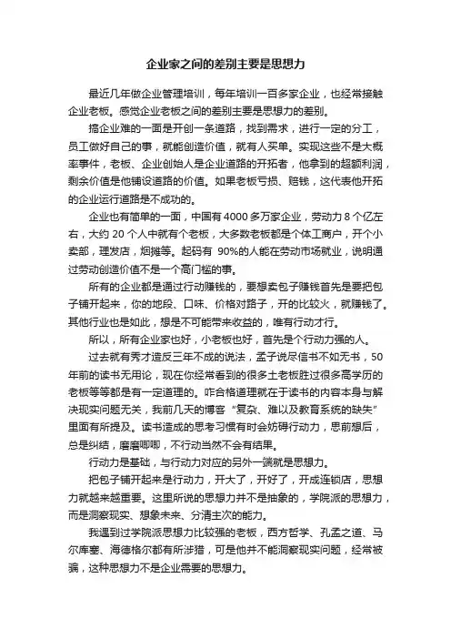 企业家之间的差别主要是思想力