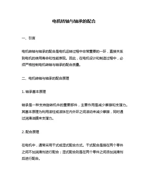 电机转轴与轴承的配合