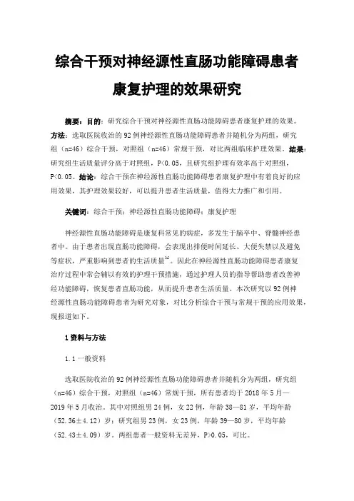 综合干预对神经源性直肠功能障碍患者康复护理的效果研究