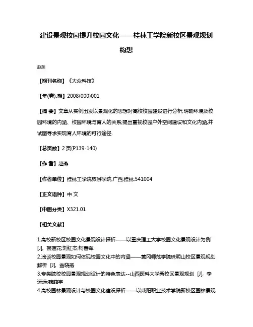建设景观校园提升校园文化——桂林工学院新校区景观规划构想