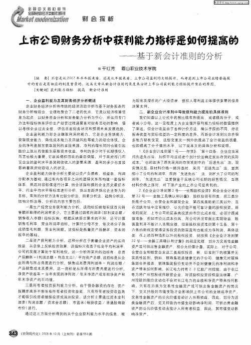 上市公司财务分析中获利能力指标是如何提高的--基于新会计准则的分析