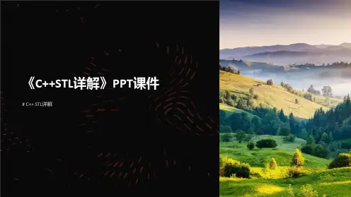 《C++STL详解》课件