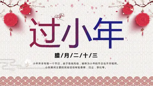 精美梅花灯笼背景的腊月二十三过小年PPT课件模板