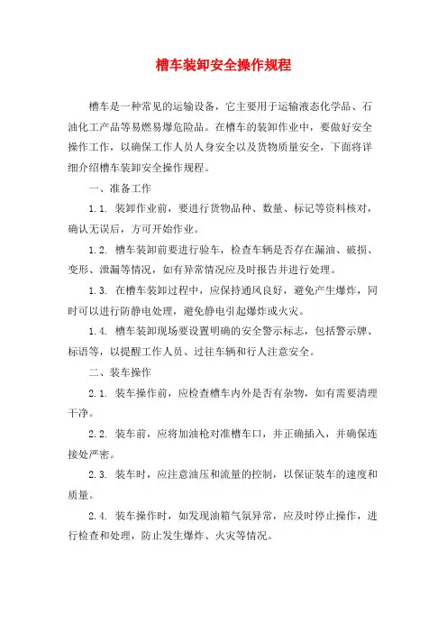 槽车装卸安全操作规程