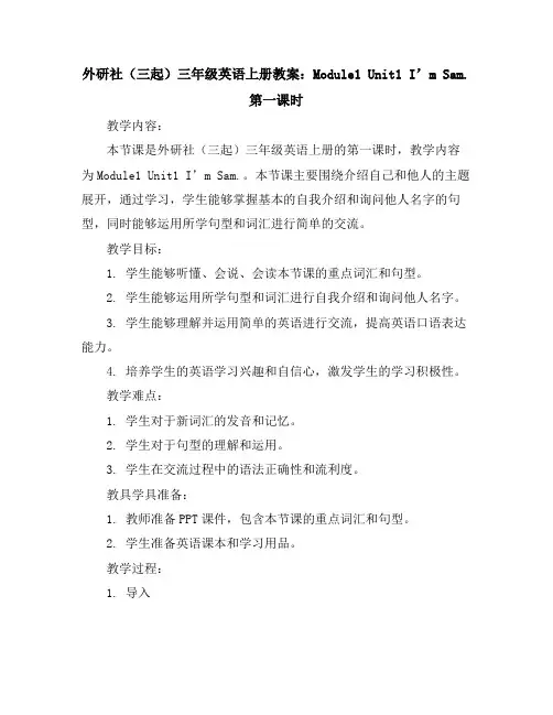 外研社(三起)三年级英语上册教案：Module1Unit1I’mSam