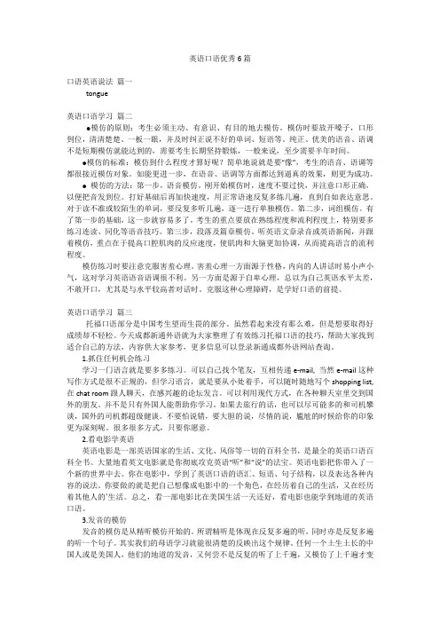 英语口语优秀6篇