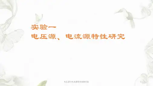 电压源与电流源等效变换实验ppt课件