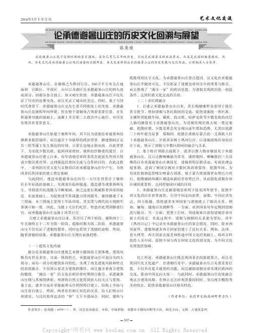 论承德避暑山庄的历史文化回溯与展望