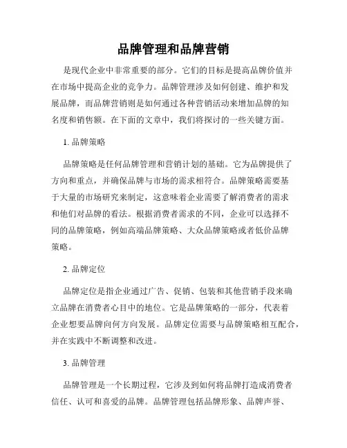 品牌管理和品牌营销