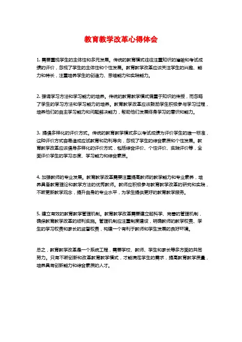 教育教学改革心得体会