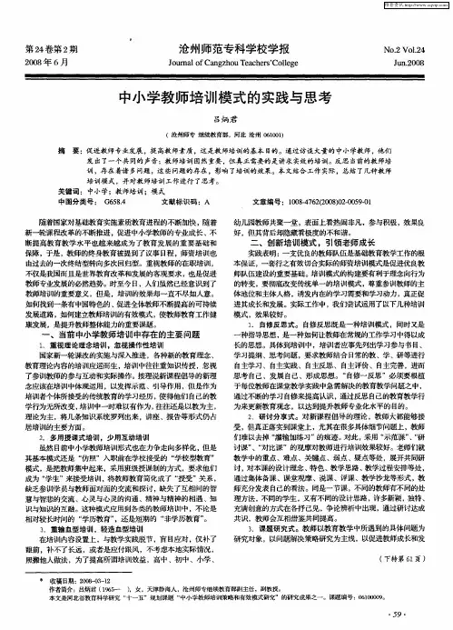 中小学教师培训模式的实践与思考