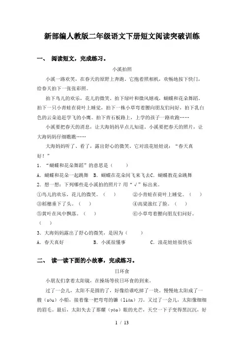 新部编人教版二年级语文下册短文阅读突破训练
