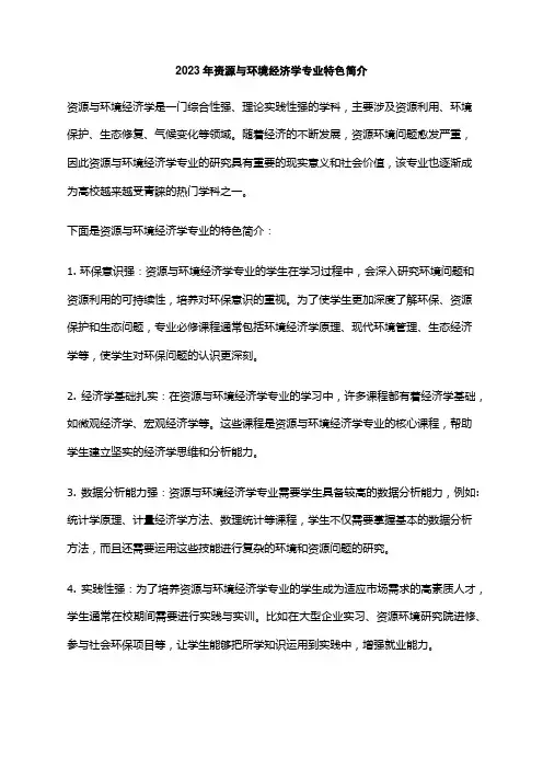 2023年资源与环境经济学专业特色简介