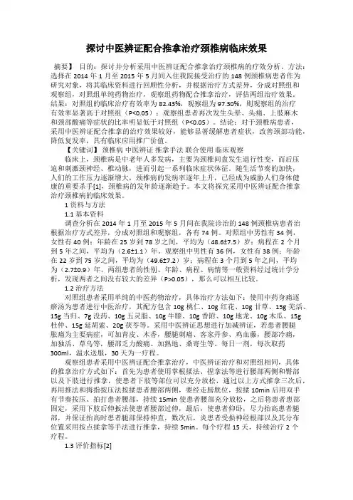 探讨中医辨证配合推拿治疗颈椎病临床效果