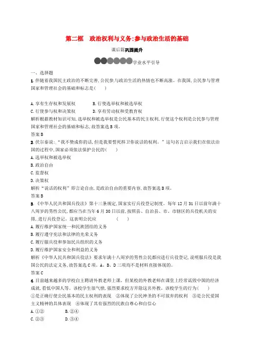 高中政治 第一单元 公民的政治生活 1.2 政治权利与义务：参与政治生活的基础练习 新人教版必修2