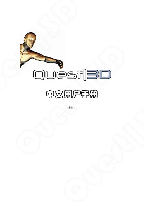 Questl3D 中文说明书