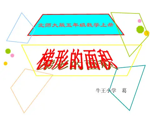 五年级上册数学课件-4.5《梯形的面积》 ｜北师大版(2014秋)       (共28张PPT)