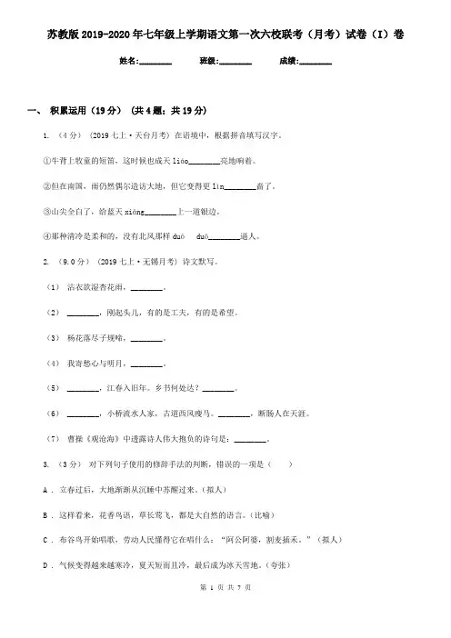 苏教版2019-2020年七年级上学期语文第一次六校联考(月考)试卷(I)卷