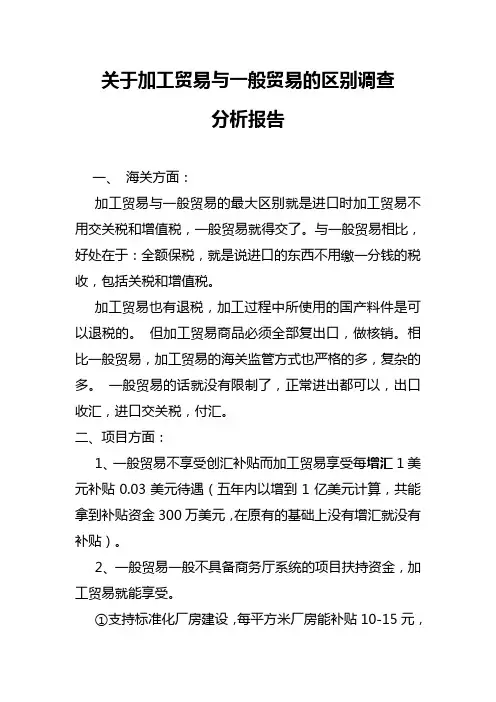 关于加工贸易与一般贸易的区别调查分析报告