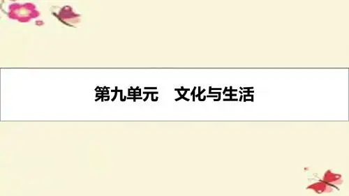【名师A计划】2017届高考政治一轮复习 第九单元 文化与生活 第21课 文化与社会课件 新人教版